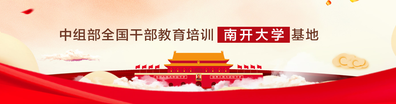 中组部全国干部教育培训南开大学基地